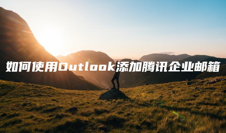 如何使用Outlook添加腾讯企业邮箱