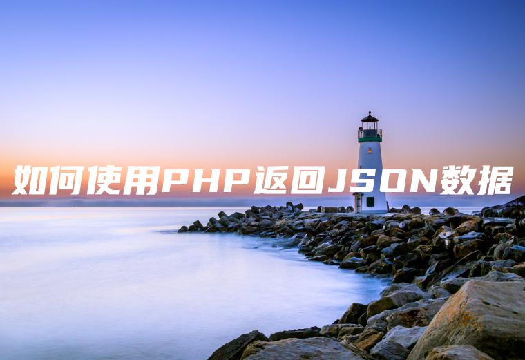 如何使用PHP返回JSON数据