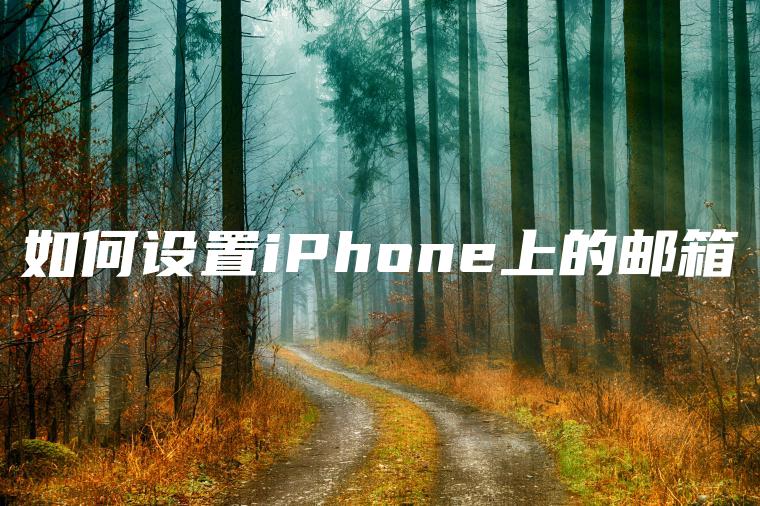 如何设置iPhone上的邮箱