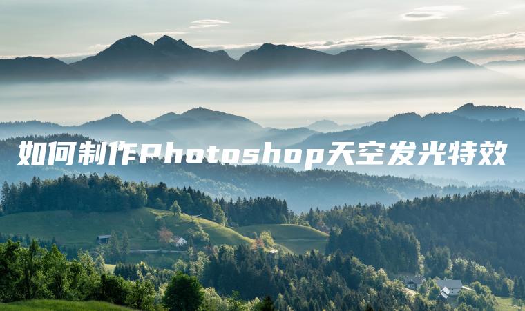 如何制作Photoshop天空发光特效