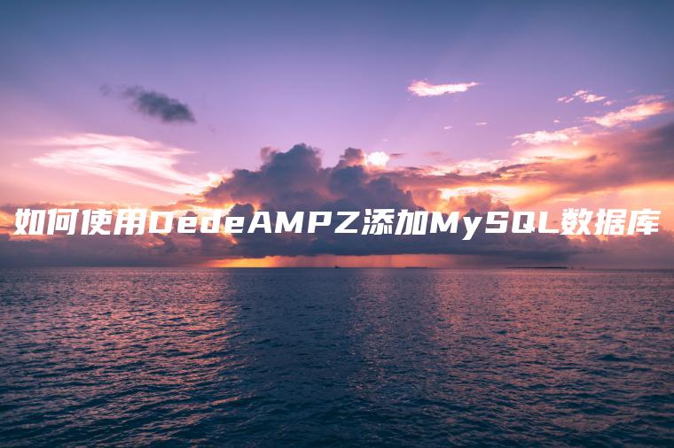 如何使用DedeAMPZ添加MySQL数据库