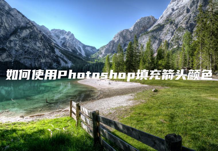 如何使用Photoshop填充箭头颜色