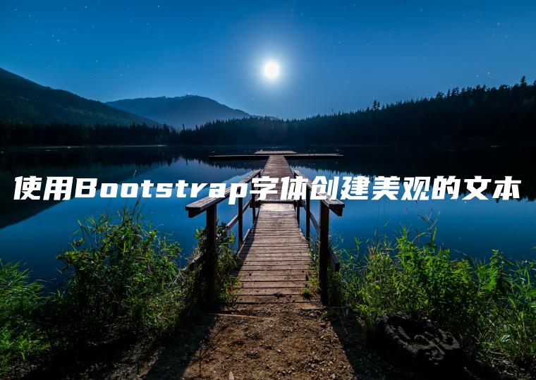 使用Bootstrap字体创建美观的文本