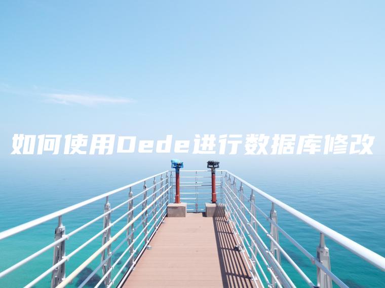 如何使用Dede进行数据库修改