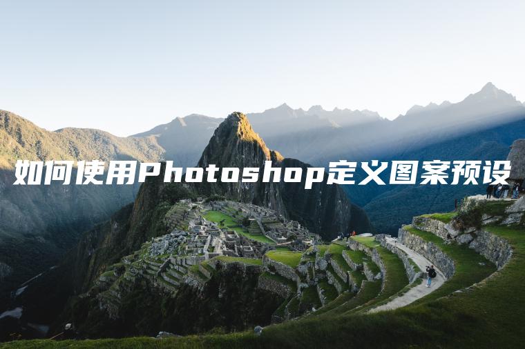 如何使用Photoshop定义图案预设