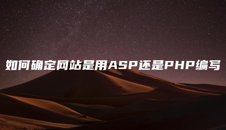 如何确定网站是用ASP还是PHP编写