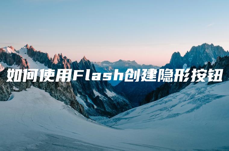 如何使用Flash创建隐形按钮