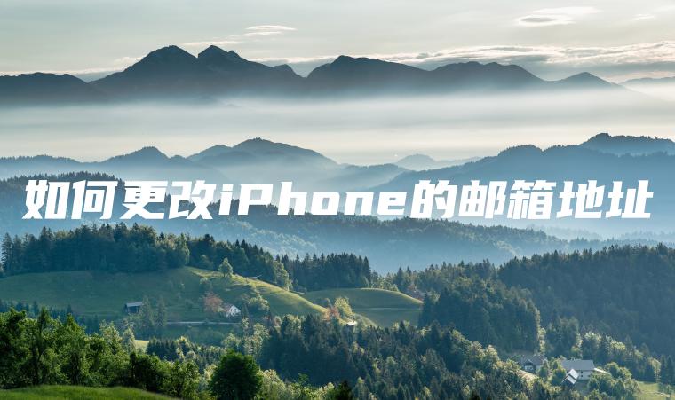 如何更改iPhone的邮箱地址