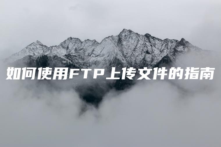 如何使用FTP上传文件的指南