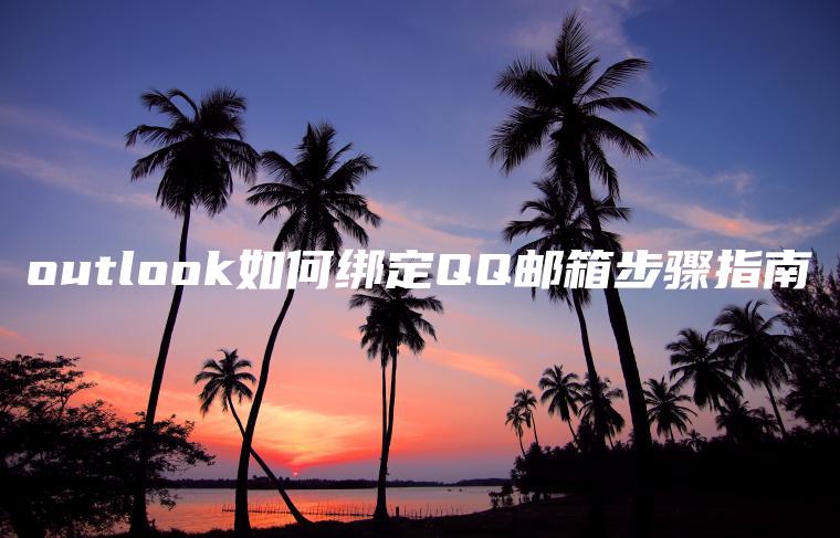 outlook如何绑定QQ邮箱步骤指南