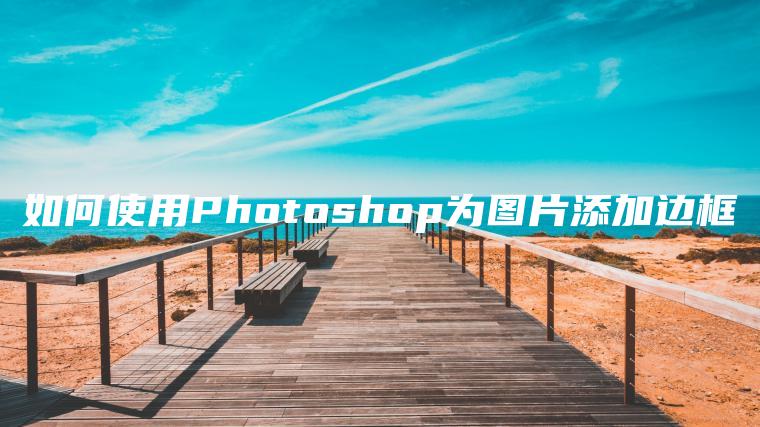 如何使用Photoshop为图片添加边框