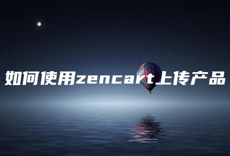 如何使用ze**cart上传产品