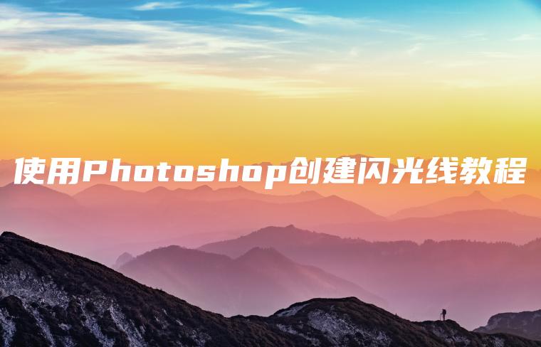 使用Photoshop创建闪光线教程