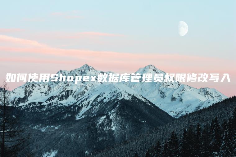 如何使用Shopex数据库管理员权限修改写入