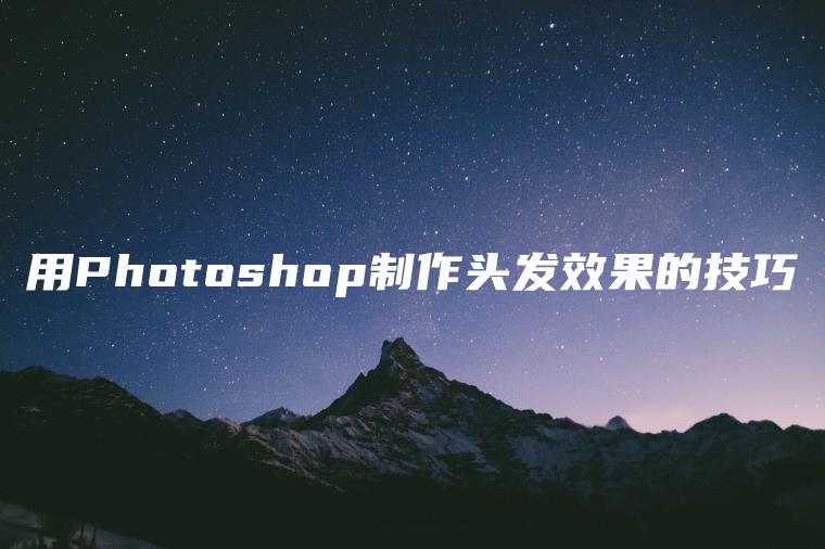 用Photoshop制作头发效果的技巧