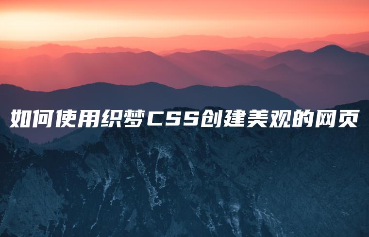 如何使用织梦CSS创建美观的网页