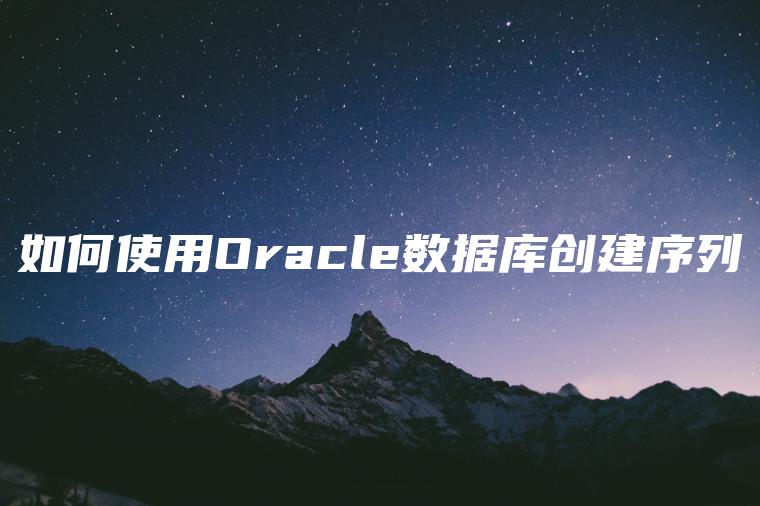 如何使用Oracle数据库创建序列