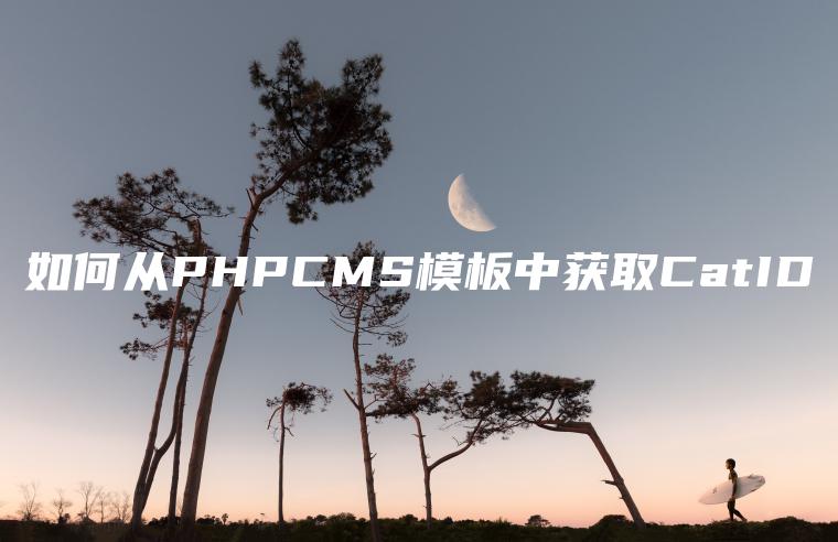 如何从PHPCMS模板中获取CatID