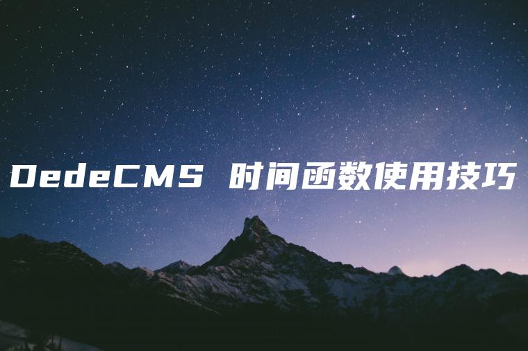 DedeCMS 时间函数使用技巧