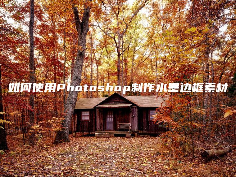 如何使用Photoshop制作水墨边框素材