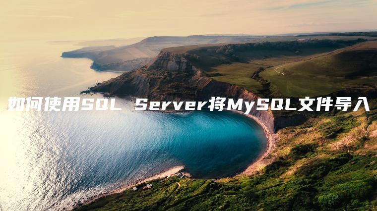 如何使用SQL Server将MySQL文件导入