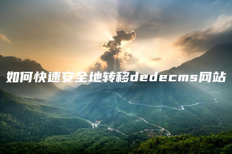 如何快速安全地转移dedecms网站