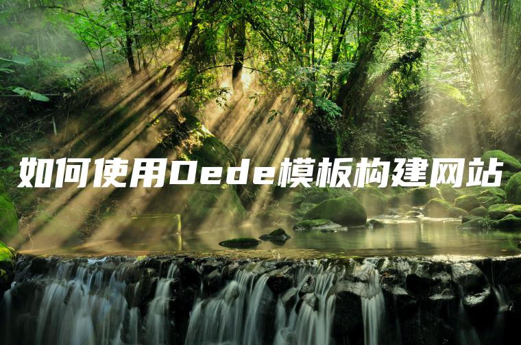 如何使用Dede模板构建网站