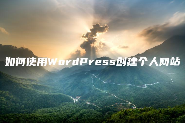 如何使用WordPress创建个人网站