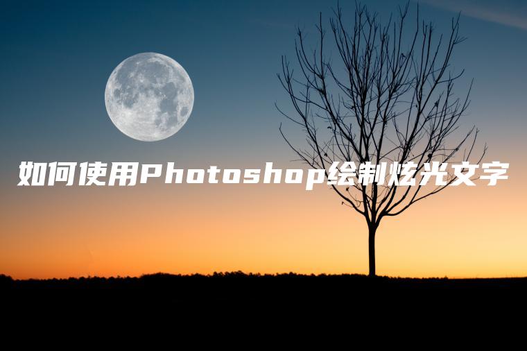 如何使用Photoshop绘制炫光文字