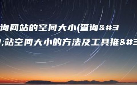 如何查询网站的空间大小(查询网站空间大小的方法及工具推荐)