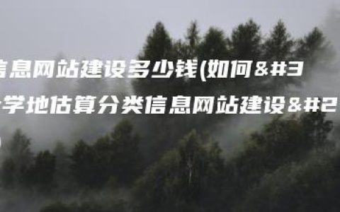 分类信息网站建设多少钱(如何科学地估算分类信息网站建设成本？)