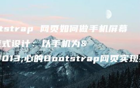 bootstrap 网页如何做手机屏幕(响应式设计：以手机为中心的Bootstrap网页实现技巧)