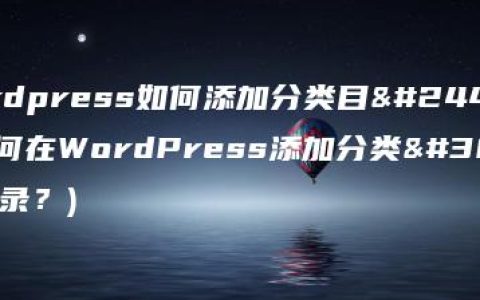 wordpress如何添加分类目录(如何在WordPress添加分类目录？)