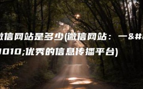 微信网站是多少(微信网站：一个优秀的信息传播平台)