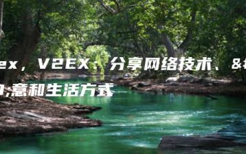 v2ex，V2EX：分享网络技术、创意和生活方式