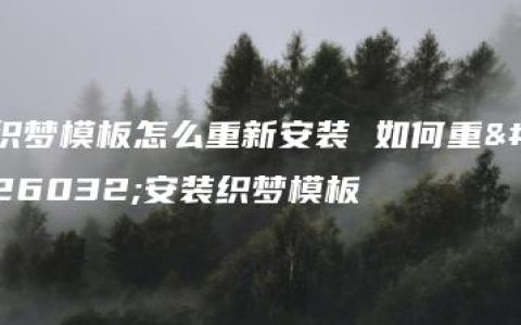 织梦模板怎么重新安装 如何重新安装织梦模板