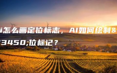 ai怎么画定位标志，AI如何绘制定位标记？