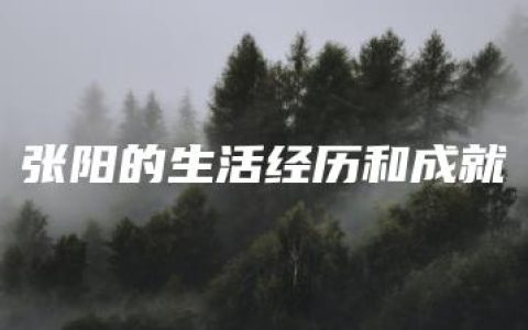 张阳的生活经历和成就