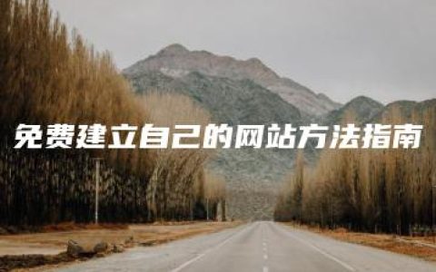 免费建立自己的网站方法指南