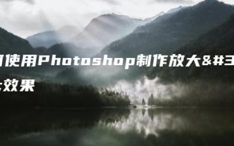 如何使用Photoshop制作放大镜效果