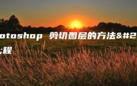 Photoshop 剪切图层的方法教程