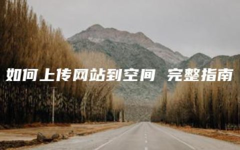 如何上传网站到空间 完整指南