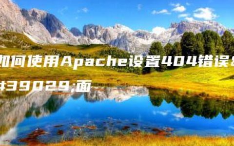 如何使用Apache设置404错误页面