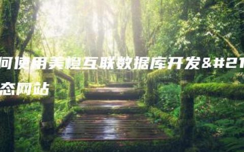 如何使用美橙互联数据库开发动态网站