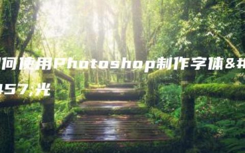 如何使用Photoshop制作字体发光