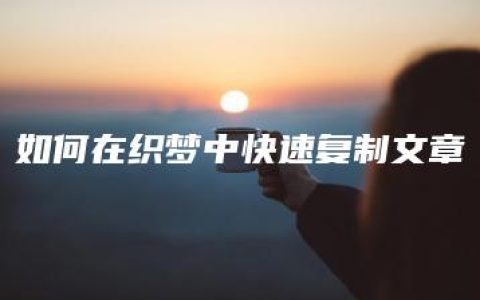 如何在织梦中快速复制文章