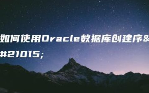 如何使用Oracle数据库创建序列