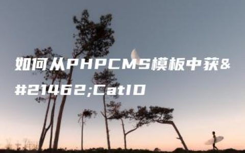 如何从PHPCMS模板中获取CatID