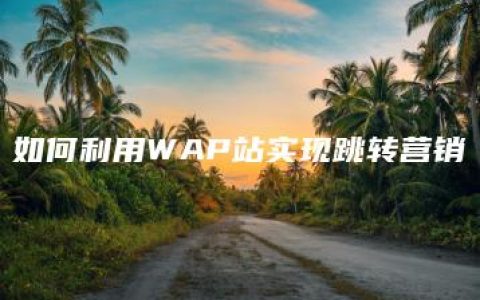 如何利用WAP站实现跳转营销