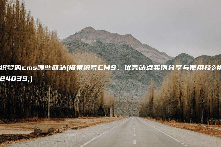 织梦的cms哪些网站(探索织梦CMS：优秀站点实例分享与使用技巧)